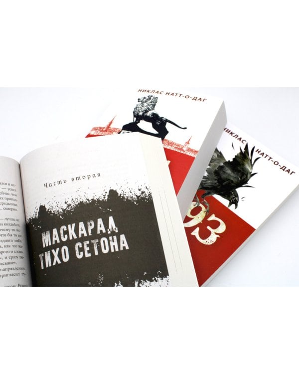 Трилогия 1793-1795 (комплект из 3-х книг)