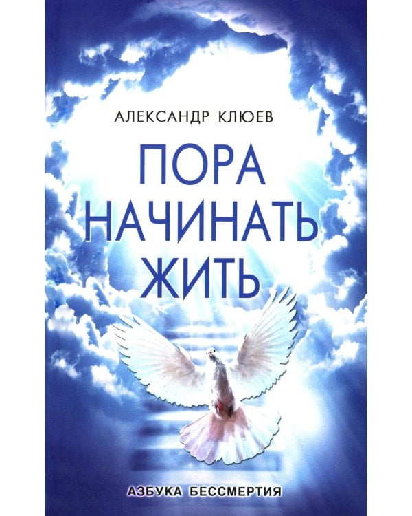 Пора начинать Жить. Можно ли обрести Бессмертие уже сейчас?