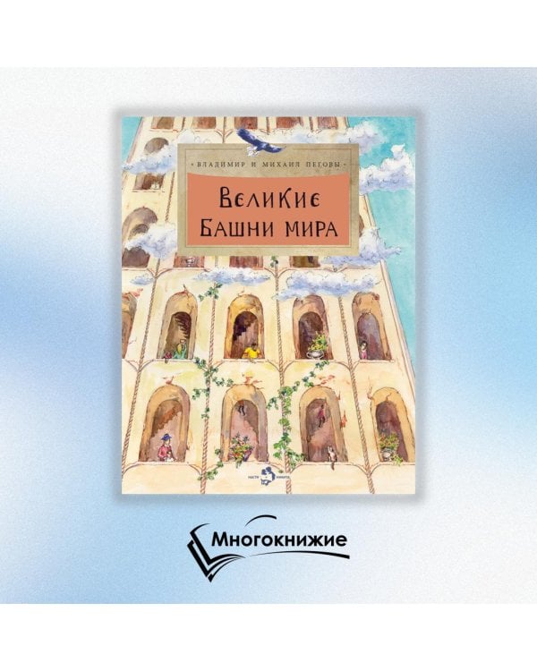 Великие башни мира