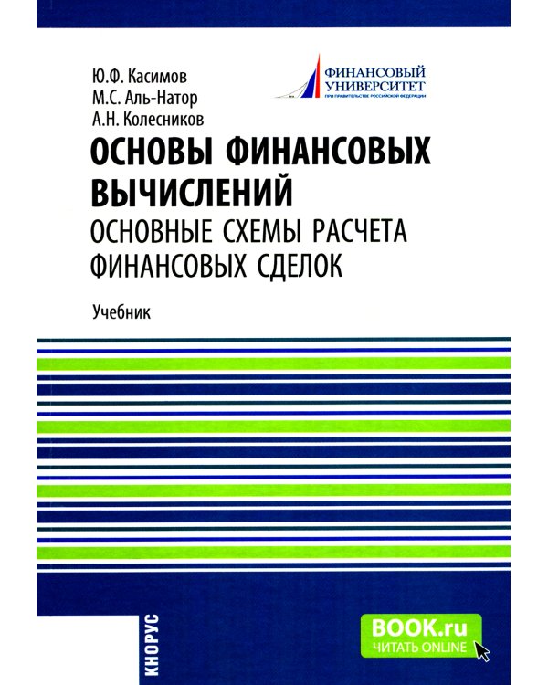 Основы финансовых вычислений. Основные схемы расчета финансовых сделок: Учебник