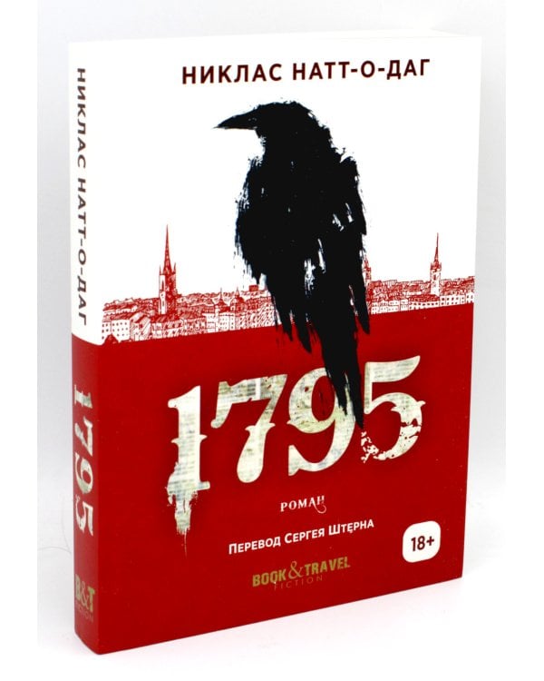 Трилогия 1793-1795 (комплект из 3-х книг)