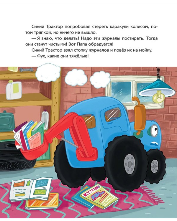 Синий Трактор делает добрые дела: сказки