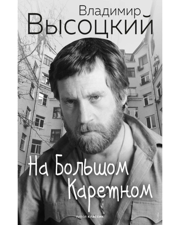 На Большом Каретном