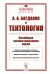 Тектология: Всеобщая организационная наука № 30. 7-е изд