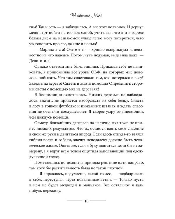 Мой волк, или Отбор для альфы