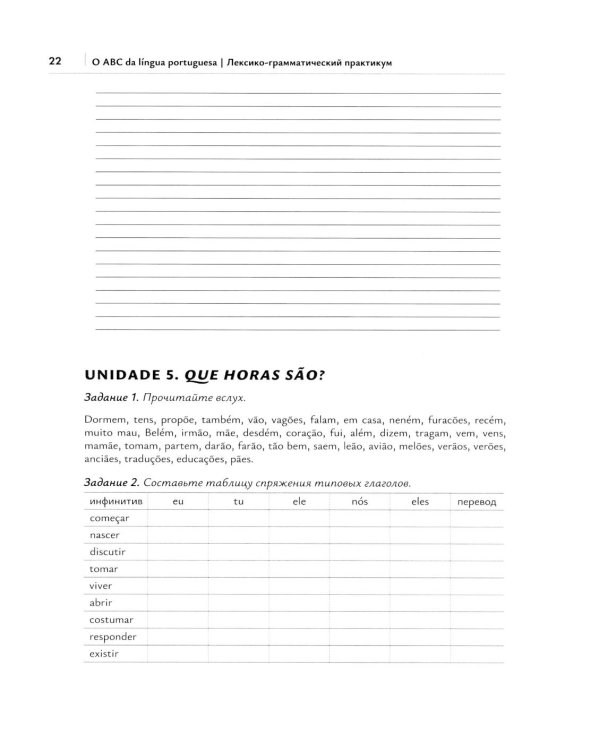 O ABC da lingua portuguesa. Португальский язык как второй иностранный: лексико-грамматический практикум