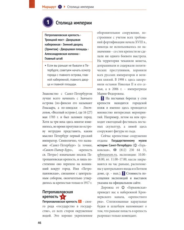 Санкт-Петербург. Путеводитель