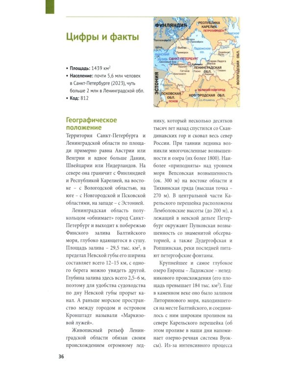 Санкт-Петербург. Путеводитель