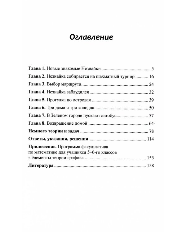 Незнайка в стране графов: Около 130 задач с подробными решениями. 9-е изд., стер