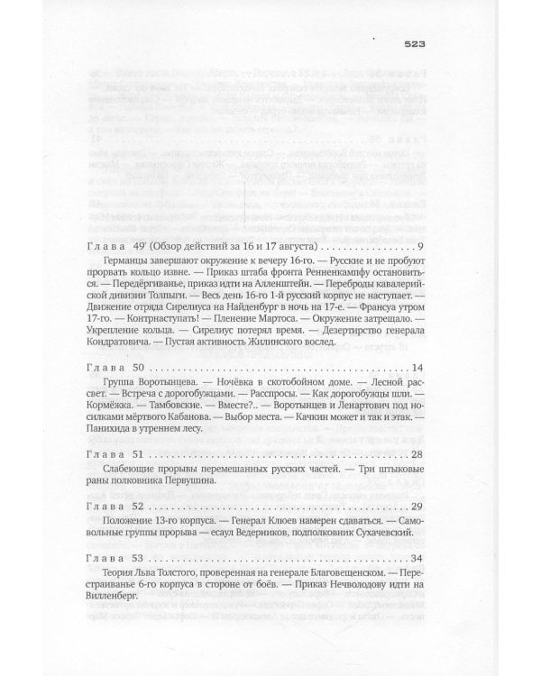 Красное колесо: Повествованье в отмеренных сроках. Т. 2. - Узел I. Август Четырнадцатого. Кн. 2