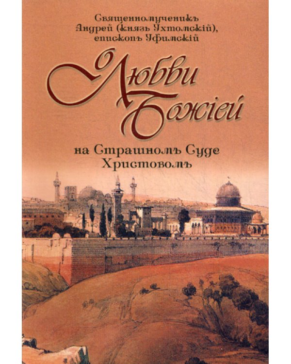 О любви Божией на Страшном Суде Христовом. 4-е изд