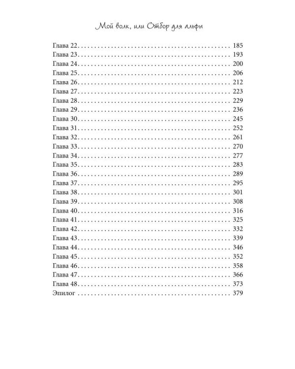 Мой волк, или Отбор для альфы