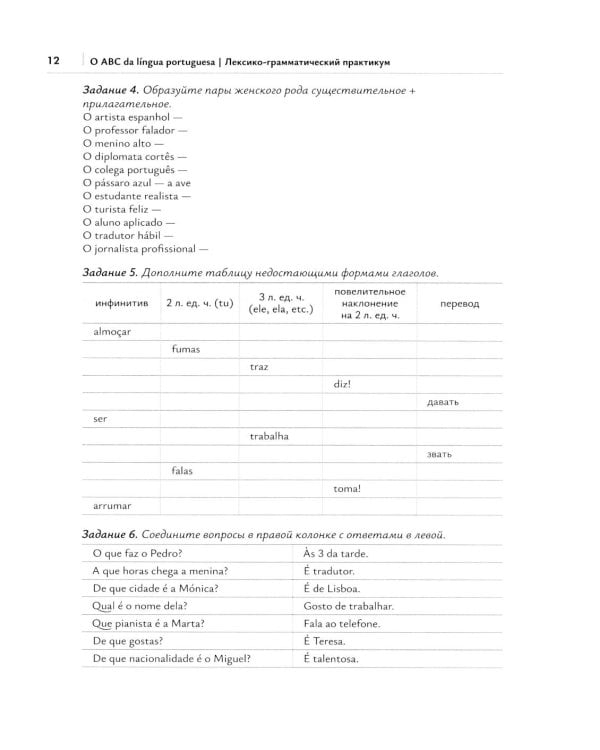 O ABC da lingua portuguesa. Португальский язык как второй иностранный: лексико-грамматический практикум