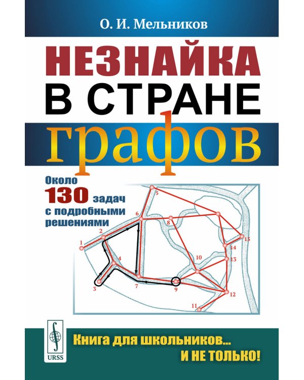 Незнайка в стране графов: Около 130 задач с подробными решениями. 9-е изд., стер
