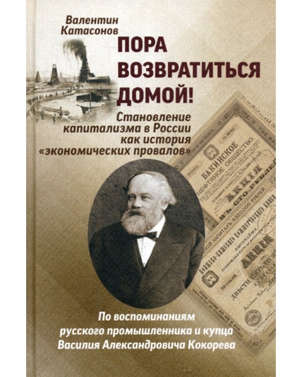 Пора возвратиться домой! Становление капитализма в России как история "Экономических провалов"