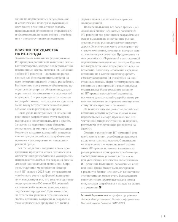 Главные российские ИТ-тренды 2024: Дайджест ВШБ НИУ ВШЭ