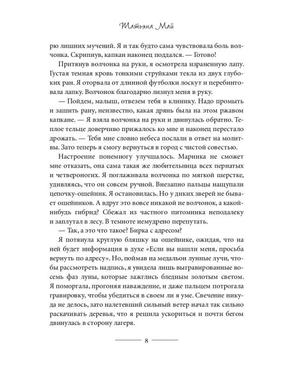 Мой волк, или Отбор для альфы