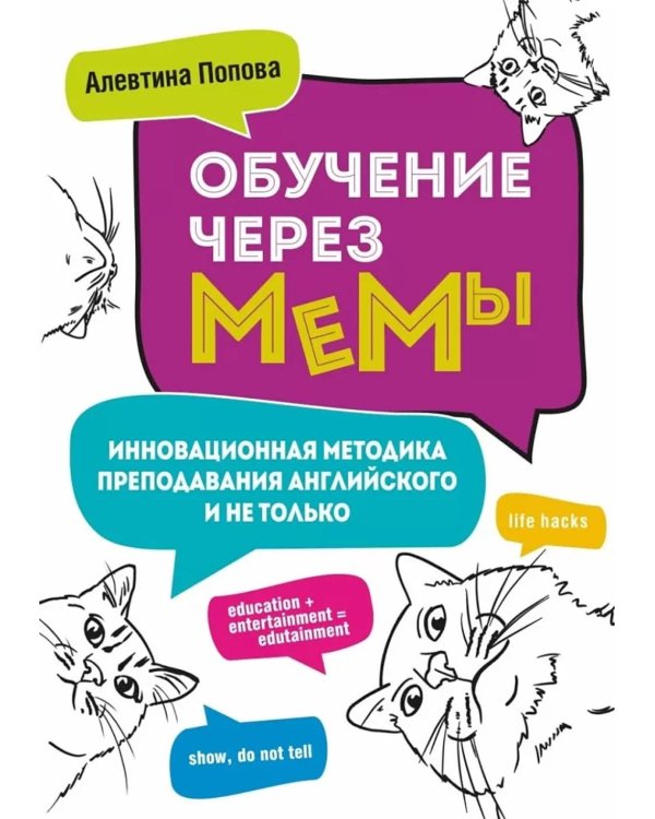 Обучение через мемы. Инновационная методика преподавания английского и не только