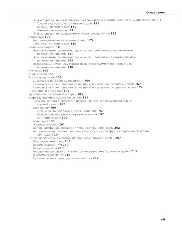 Закрытая травма грудной клетки: проблемы диагностики
