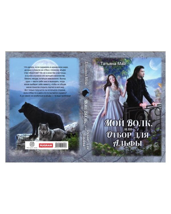 Мой волк, или Отбор для альфы