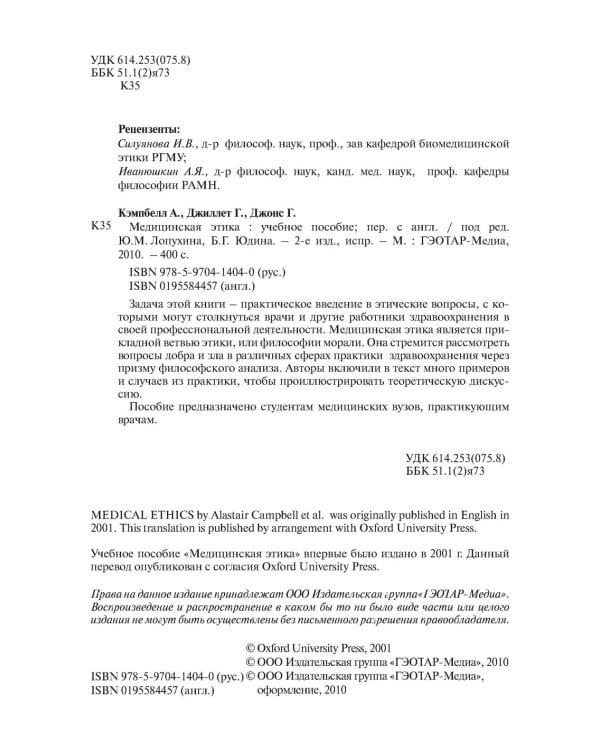 Медицинская этика: Учебное пособие. 2-е изд., испр