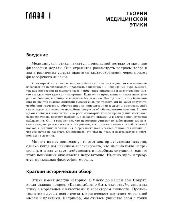 Медицинская этика: Учебное пособие. 2-е изд., испр