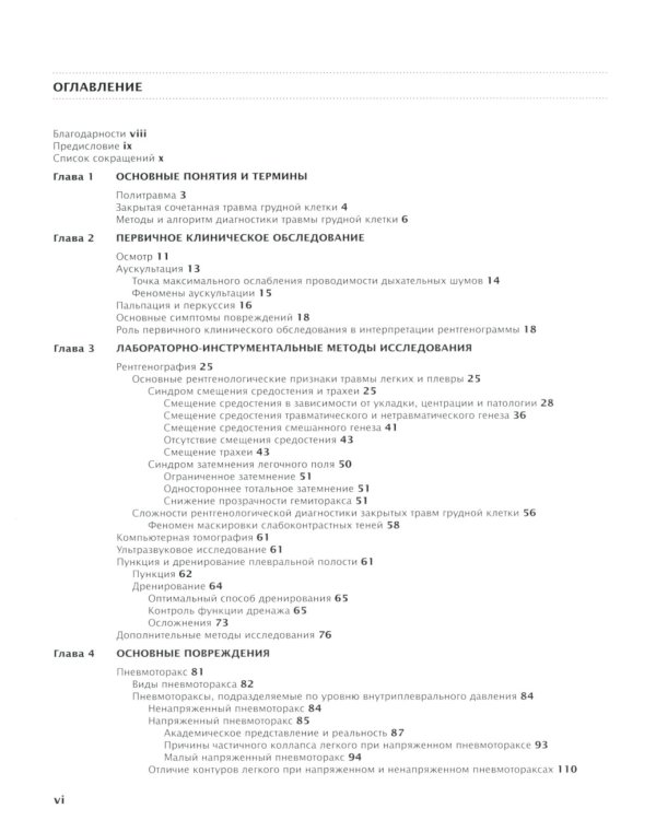 Закрытая травма грудной клетки: проблемы диагностики