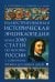 История России. Иллюстрированная историческая энциклопедия. Более 2000 статей по истории России с древнейших времен до наших дней