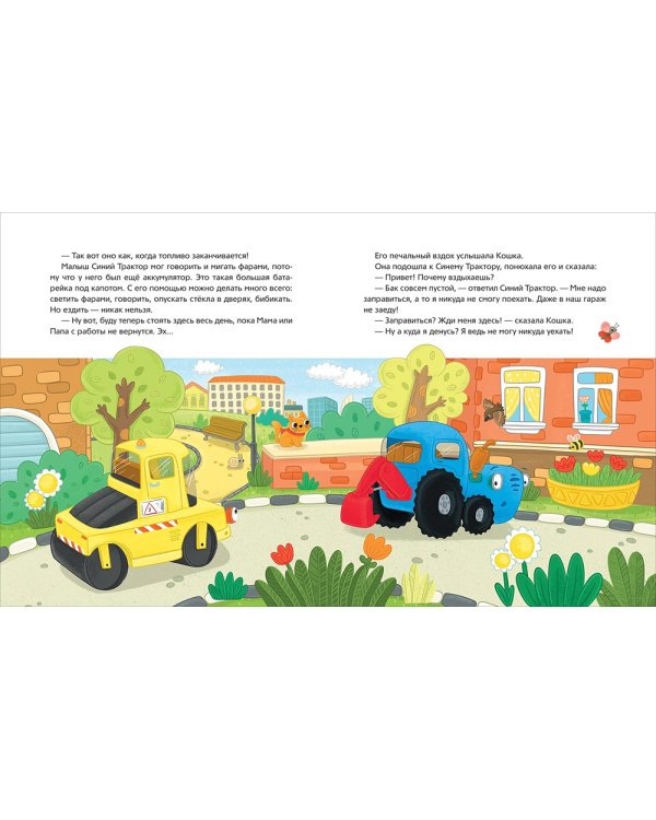 Синий Трактор учится дружить: сказки