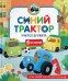 Синий Трактор учится дружить: сказки