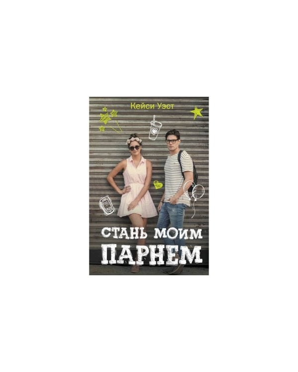 Стань моим парнем
