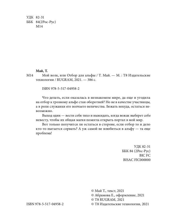 Мой волк, или Отбор для альфы