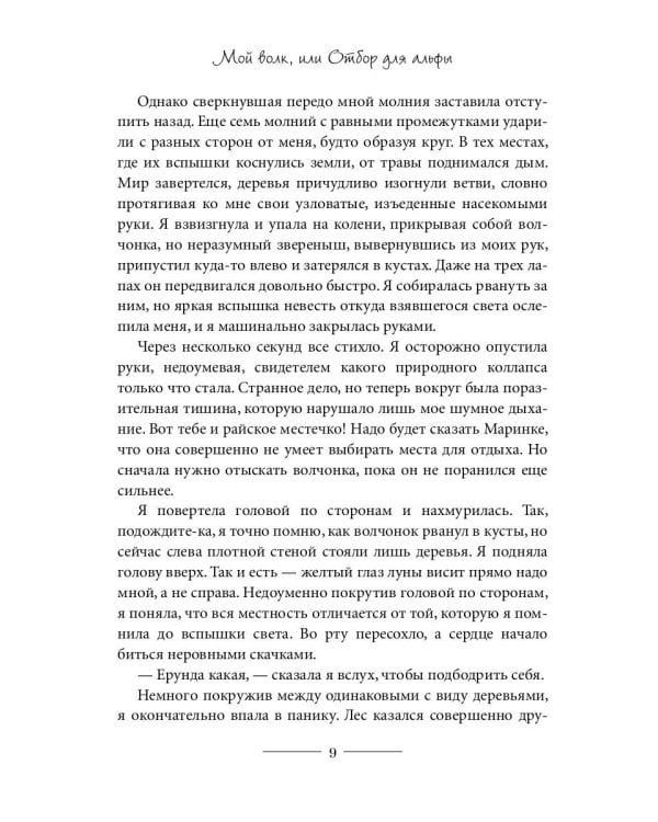 Мой волк, или Отбор для альфы