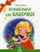Колыбельная для бабочки