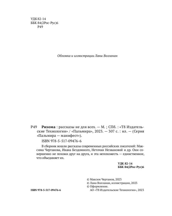 Ризома: рассказы не для всех