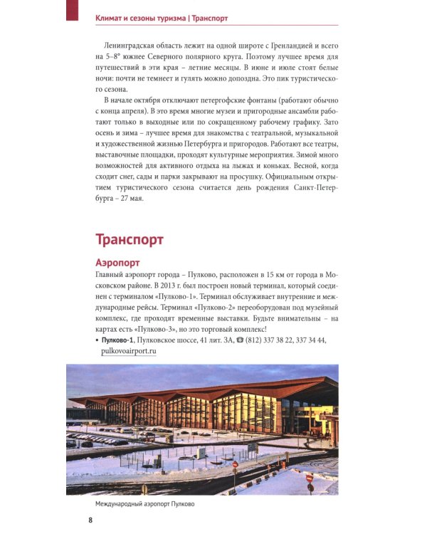 Санкт-Петербург. Путеводитель