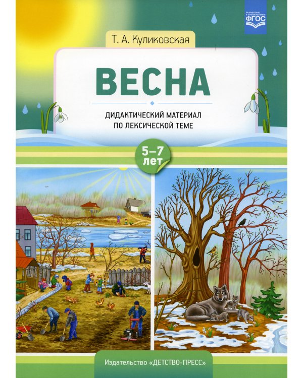 Весна. Дидактический материал по лексической теме. С 5 до 7 лет