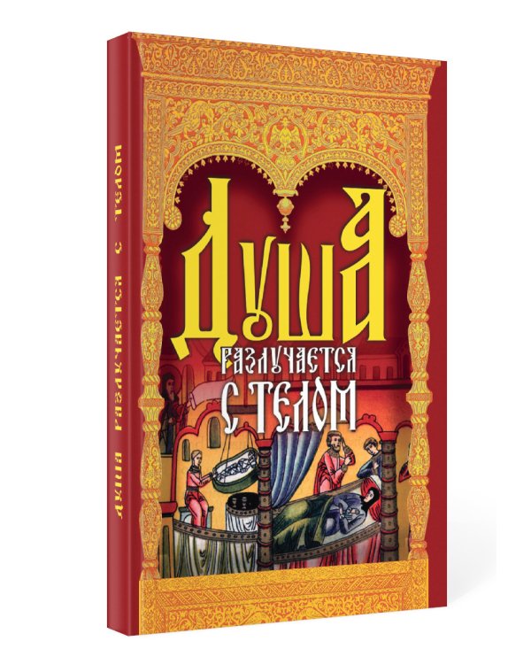 Душа разлучается с телом: сборник