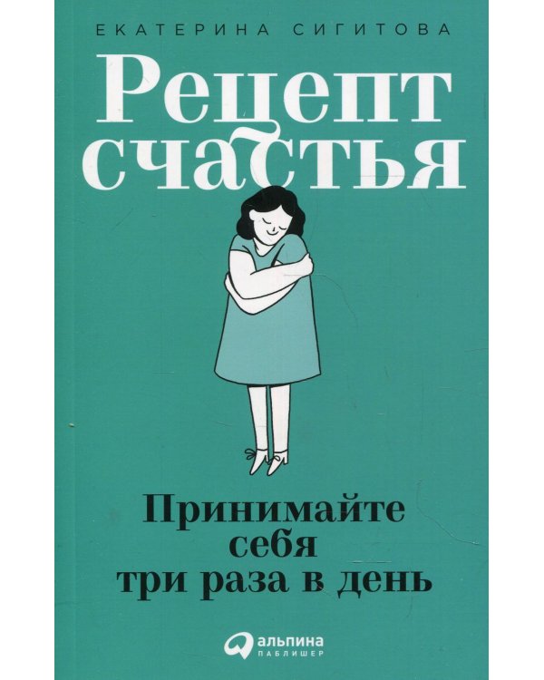 Рецепт счастья: Принимайте себя три раза в день