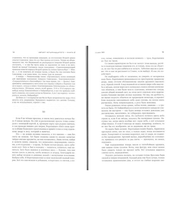 Красное колесо: Повествованье в отмеренных сроках. Т. 2. - Узел I. Август Четырнадцатого. Кн. 2