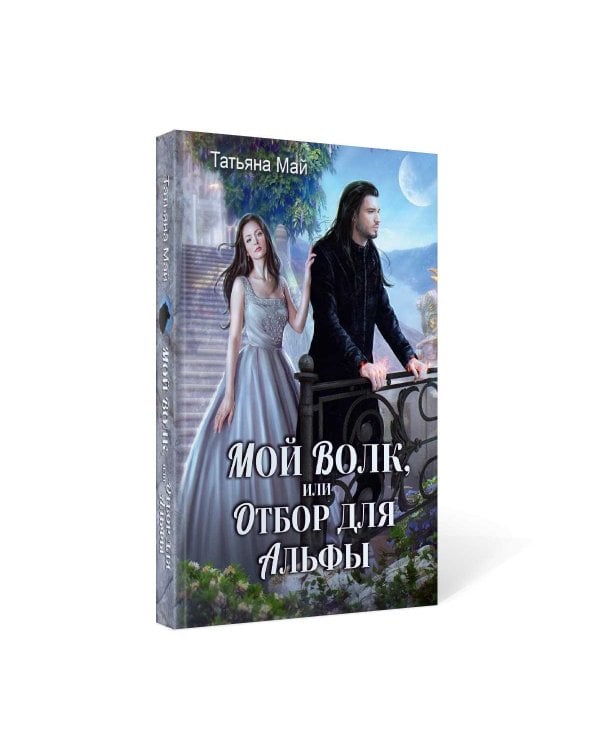 Мой волк, или Отбор для альфы