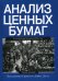 Анализ ценных бумаг. 3-е изд