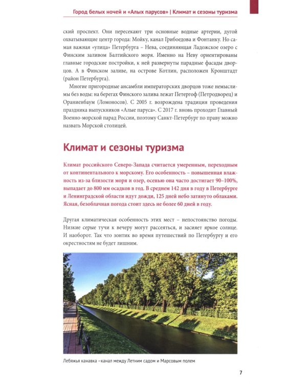 Санкт-Петербург. Путеводитель