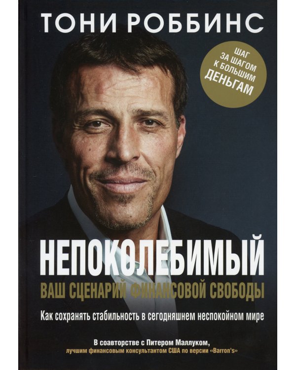Непоколебимый. Ваш сценарий финансовой свободы