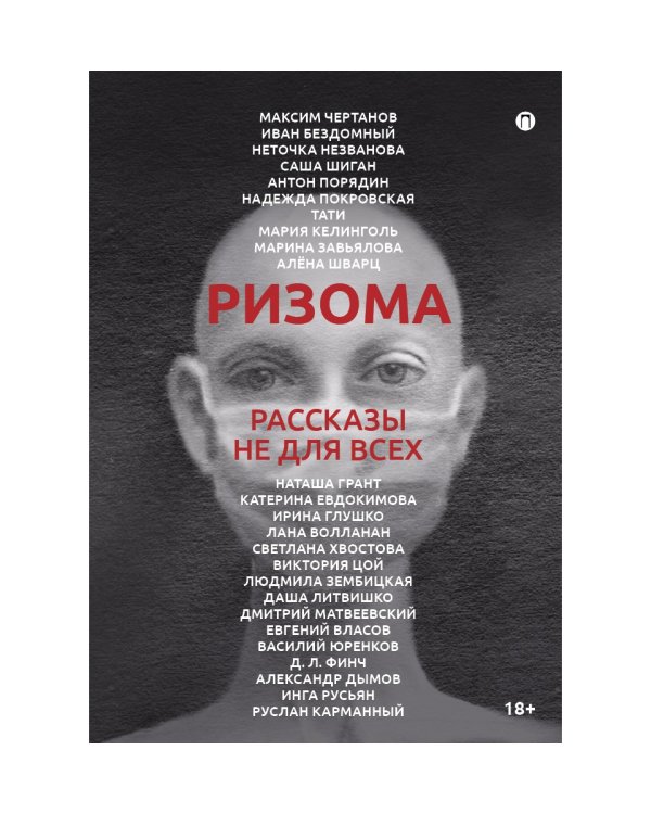 Ризома: рассказы не для всех