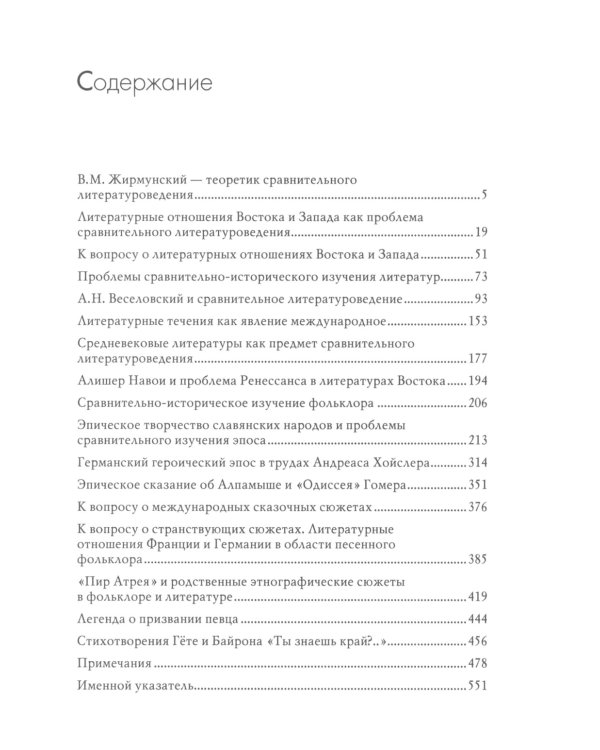 Сравнительное литературоведение. Восток и Запад