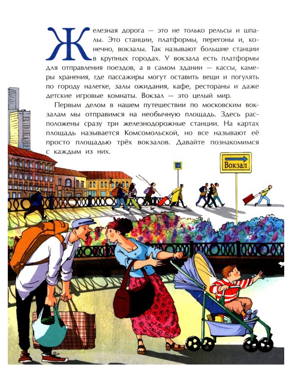 Вокзалы Москвы. Вып. 251. 2-е изд