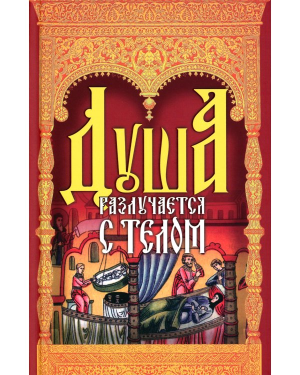 Душа разлучается с телом: сборник