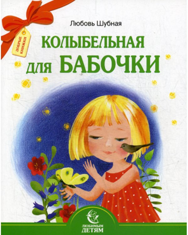 Колыбельная для бабочки