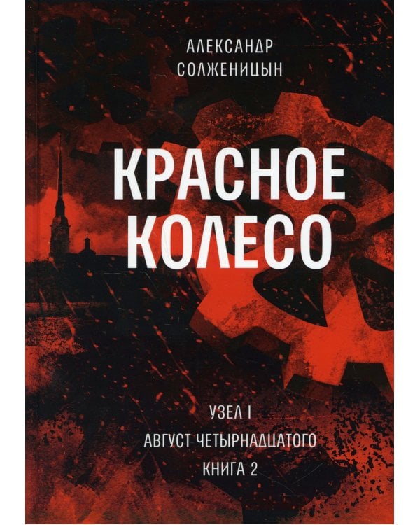 Красное колесо: Повествованье в отмеренных сроках. Т. 2. - Узел I. Август Четырнадцатого. Кн. 2